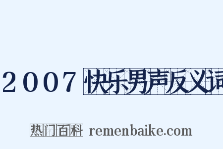2007快乐男声反义词是什么意思的图片